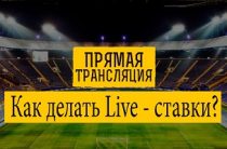 Школа беттинга. Как подняться, делая ставки в лайве? (часть 3)