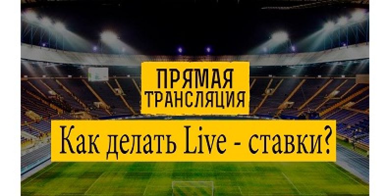 Школа беттинга. Как подняться, делая ставки в лайве? (часть 3)