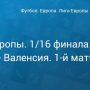 Прогноз на футбол, Лига Европы-2019, Селтик — Валенсия, 14.02.19. Проявят ли хозяева присущую им домашнюю агрессивность?