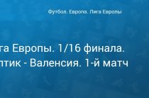 Прогноз на футбол, Лига Европы-2019, Селтик — Валенсия, 14.02.19. Проявят ли хозяева присущую им домашнюю агрессивность?