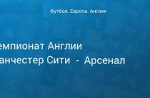 Прогноз на футбол. Англия, Манчестер Сити — Арсенал, 03.02.19. Что ожидать от центрального поединка нынешней недели?