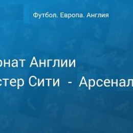 Прогноз на футбол. Англия, Манчестер Сити — Арсенал, 03.02.19. Что ожидать от центрального поединка нынешней недели?