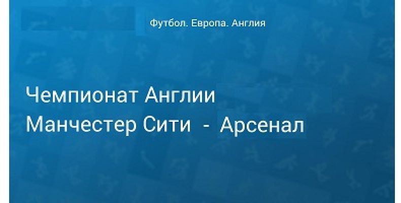 Прогноз на футбол. Англия, Манчестер Сити — Арсенал, 03.02.19. Что ожидать от центрального поединка нынешней недели?