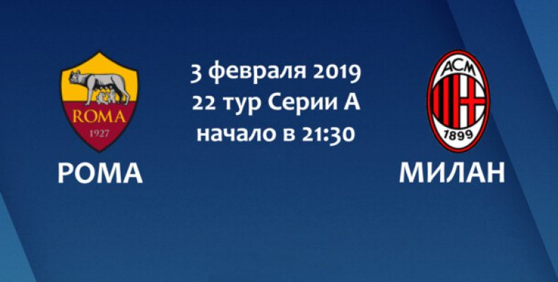 Прогноз на футбол, Италия, Рома-Милан, 03.02.2019. Сумеют ли хозяева одолеть непростого соперника?