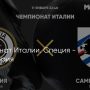 Прогноз на футбол, Италия, Специя — Сампдория, 11.01.2021