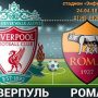 Прогноз на полуфинал ЛЧ Ливерпуль-Рома, 24.04.2018. Составят ли волки достойную конкуренцию фаворитам?