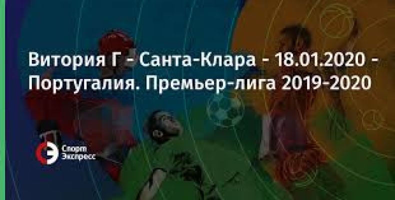 Прогноз на футбол, Португалия, Витория Гимарайнш — Санта-Клара, 18.01.2020. Выявит ли победителя битва середняков?