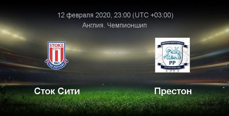 Прогноз на футбол, Англия, Сток Сити — Престон, 12.02.2020. Чья серия продолжится после матча среды?