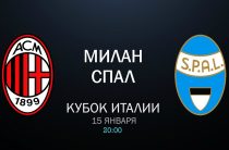 Прогноз на футбол, Кубок Италии, Милан — СПАЛ, 15.01.2020. Можно ли ожидать подвигов от гостей?