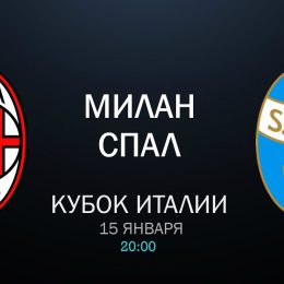 Прогноз на футбол, Кубок Италии, Милан — СПАЛ, 15.01.2020. Можно ли ожидать подвигов от гостей?
