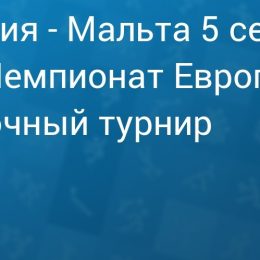 Прогноз на футбол, Норвегия — Мальта, квалификация чемпионата Европы, 05.09.19. На что способны жертвенные гости?