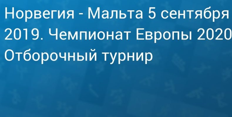 Прогноз на футбол, Норвегия — Мальта, квалификация чемпионата Европы, 05.09.19. На что способны жертвенные гости?