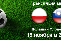 Прогноз на футбол, Польша — Словения, отбор на ЕВРО-2020, 19.11.2019. Насколько велико превосходство красно-белых?