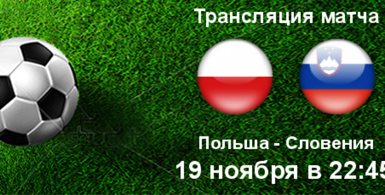 Прогноз на футбол, Польша — Словения, отбор на ЕВРО-2020, 19.11.2019. Насколько велико превосходство красно-белых?