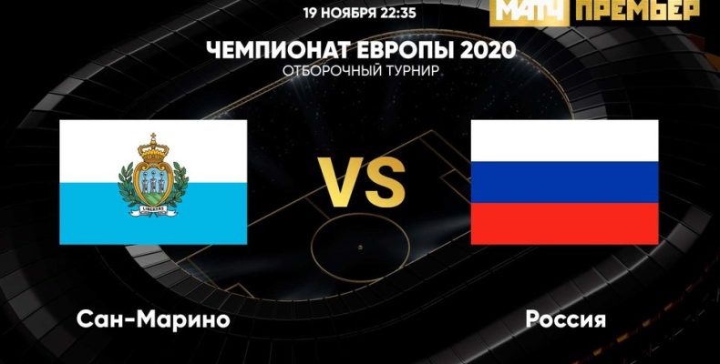 Прогноз на футбол, Сан-Марино — Россия, отбор на ЕВРО-2020, 19.11.2019. Оторвётся ли Дзюба на беззащитных островитянах?