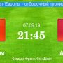 Прогноз на футбол, Франция — Албания, квалификация чемпионата Европы, 07.09.19. Сколько раз смогут отличиться трёхцветные