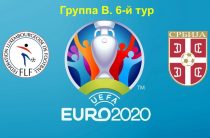 Прогноз на футбол, Сербия — Люксембург, отбор на ЕВРО-2020, 14.11.2019. Смогут ли хозяева пробить минусовую фору?