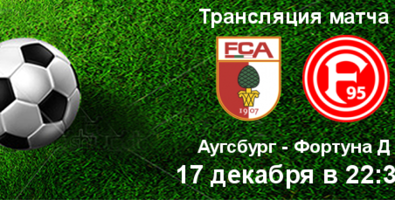 Прогноз на футбол, Германия, Аугсбург — Фортуна, 17.12.19. Действительно ли дело Дюссельдорфа не окончательно проиграно?