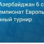 Прогноз на футбол, Уэльс — Азербайджан, квалификация чемпионата Европы, 06.09.19. Вернутся ли хозяева к образцам своей лучшей игры?