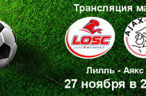 Прогноз на футбол, Лига чемпионов, Лилль — Аякс, 27.11.2019. Продолжится ли тотальное доминирование голландцев?