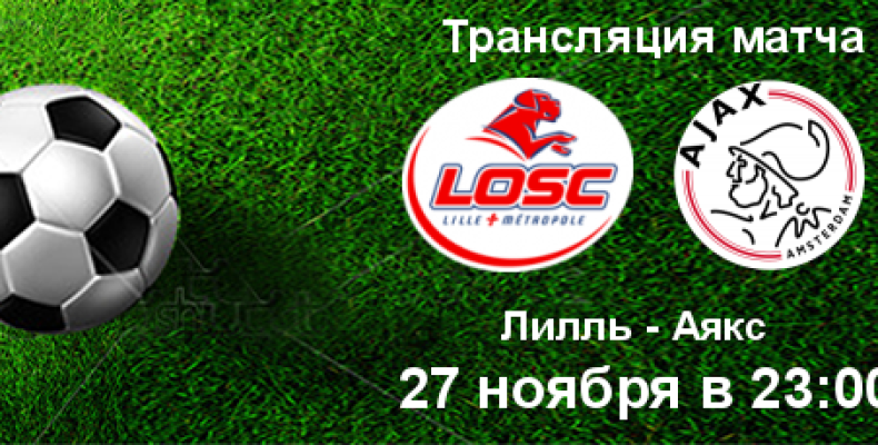 Прогноз на футбол, Лига чемпионов, Лилль — Аякс, 27.11.2019. Продолжится ли тотальное доминирование голландцев?
