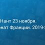 Прогноз на футбол, Брест — Нант, Франция, 23.11.2019. Споют ли канарейки последнюю песню?