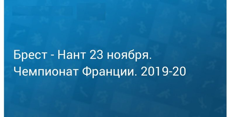 Прогноз на футбол, Брест — Нант, Франция, 23.11.2019. Споют ли канарейки последнюю песню?