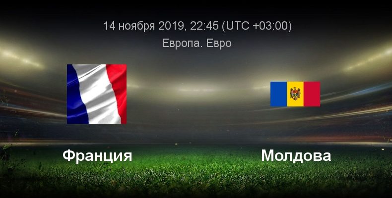 Прогноз на футбол, Франция — Молдова, отбор на ЕВРО-2020, 14.11.2019. Сколько голов отгрузят хозяева?