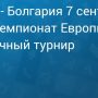 Прогноз на футбол, Англия — Болгария, квалификация чемпионата Европы, 07.09.19. С какой разницей хозяева одержат победу?