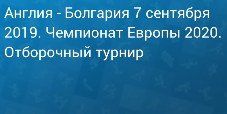 Прогноз на футбол, Англия — Болгария, квалификация чемпионата Европы, 07.09.19. С какой разницей хозяева одержат победу?