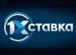 1xСтавка