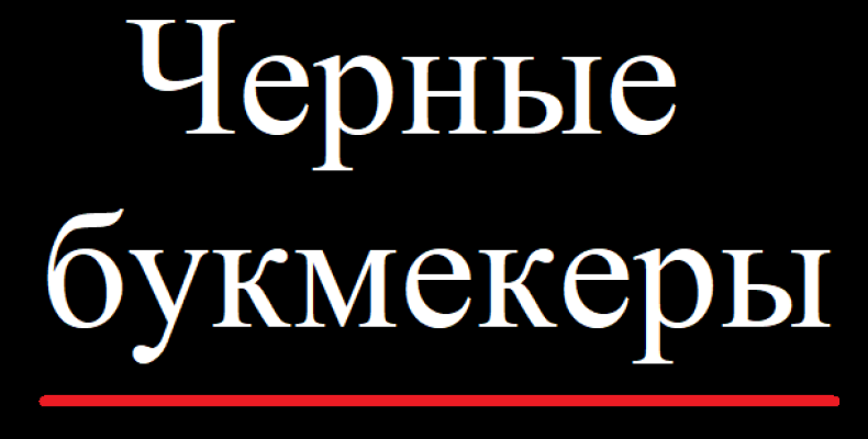 Про «чёрных букмекеров». Вводная статья