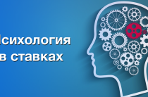 Психология в ставках. Часть 2. Как преодолеть пагубную привычку сливать