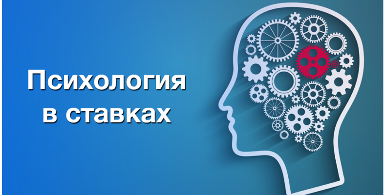 Психология в ставках. Часть 2. Как преодолеть пагубную привычку сливать