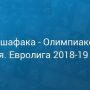 Прогноз на баскетбол, Евролига-2018, Даррюшшафака — Олимпиакос, 27.12.18. Сумеют ли греки продлить агонию заклятых противников?