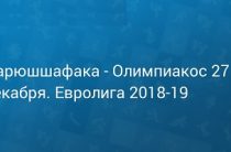 Прогноз на баскетбол, Евролига-2018, Даррюшшафака — Олимпиакос, 27.12.18. Сумеют ли греки продлить агонию заклятых противников?