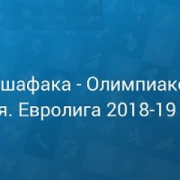 Прогноз на баскетбол, Евролига-2018, Даррюшшафака — Олимпиакос, 27.12.18. Сумеют ли греки продлить агонию заклятых противников?