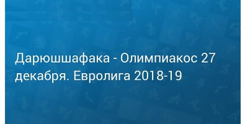 Прогноз на баскетбол, Евролига-2018, Даррюшшафака — Олимпиакос, 27.12.18. Сумеют ли греки продлить агонию заклятых противников?