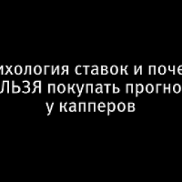 Как обыгрывать букмекеров и как научиться, не сливать (часть 9)