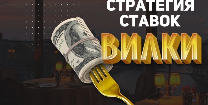 Стратегии ставок с гарантированным выигрышем (хеджированные ставки)