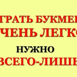 Как извлечь выгоду из своих ставок