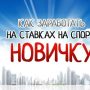 Как обыгрывать букмекеров и как научиться, не сливать (часть 4)