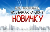 Как обыгрывать букмекеров и как научиться, не сливать (часть 12)