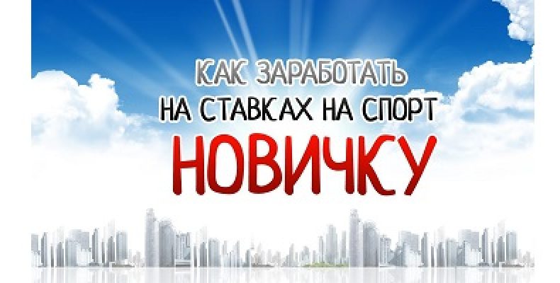 Как обыгрывать букмекеров и как научиться, не сливать (часть 4)