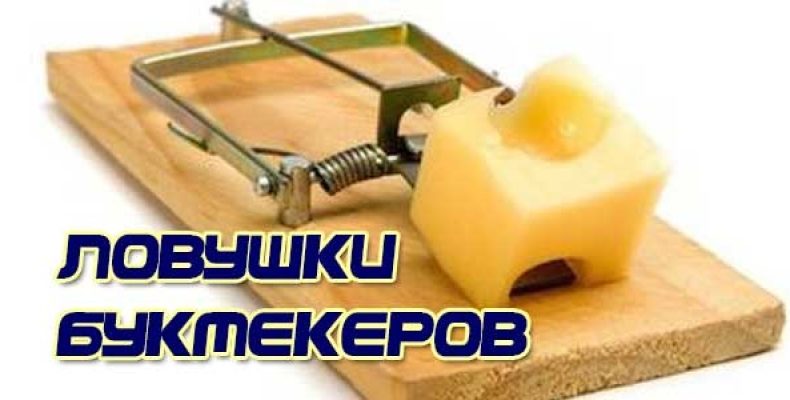 Букмекерская ловушка 1,8-2,2. Как избежать ставок на низкое значение