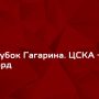 Прогноз на хоккей, КХЛ, финал, ЦСКА — Авангард, 13.04.19. Справятся ли Омичи с половиной российской сборной?