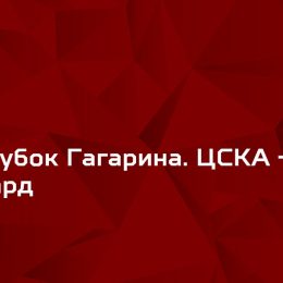 Прогноз на хоккей, КХЛ, финал, ЦСКА — Авангард, 13.04.19. Справятся ли Омичи с половиной российской сборной?