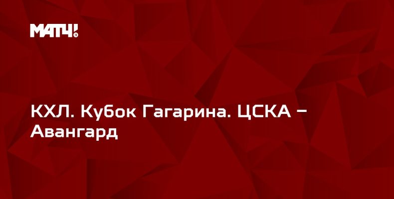 Прогноз на хоккей, КХЛ, финал, ЦСКА — Авангард, 13.04.19. Справятся ли Омичи с половиной российской сборной?