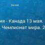 Прогноз на хоккей, ЧМ-2019, 13.05.2019, Словакия — Канада. Смогут ли хозяева первенства устроить вторую сенсацию?