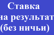 Ставки «Без ничьи». Сущность и тонкости безничейных ставок